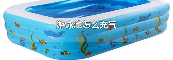 游泳池怎么充气