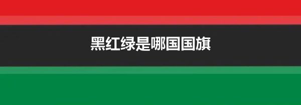 黑红绿是哪国国旗