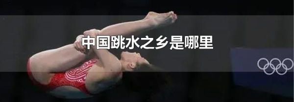 中国跳水之乡是哪里
