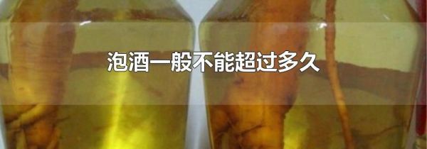 泡酒一般不能超过多久