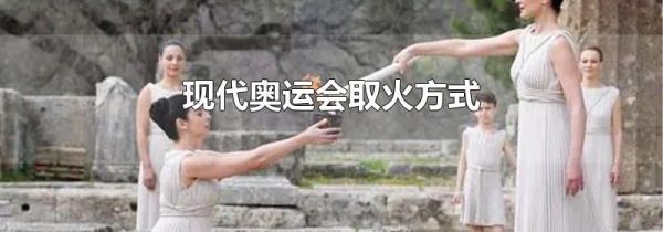 现代奥运会取火方式