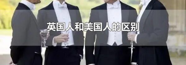英国人和美国人的区别
