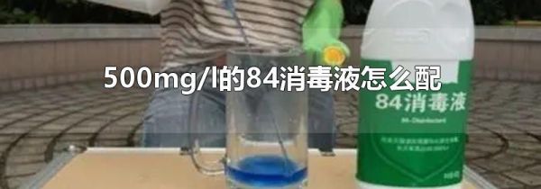 500mg/l的84消毒液怎么配