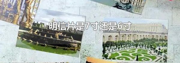 明信片是7寸还是6寸