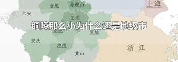铜陵那么小为什么还是地级市