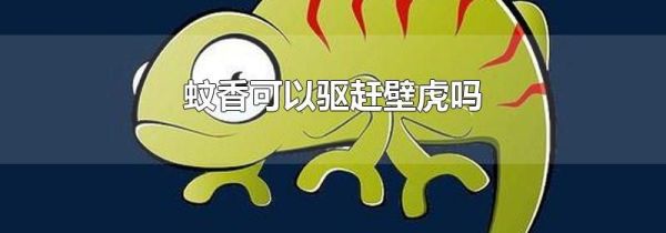 蚊香可以驱赶壁虎吗