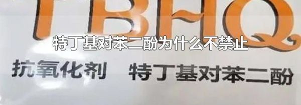 特丁基对苯二酚为什么不禁止