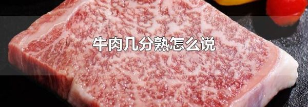 牛肉几分熟怎么说