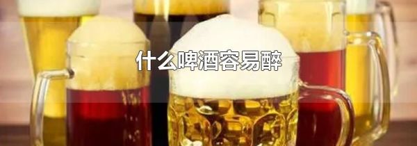什么啤酒容易醉