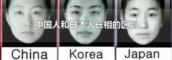 中国人和日本人长相的区别