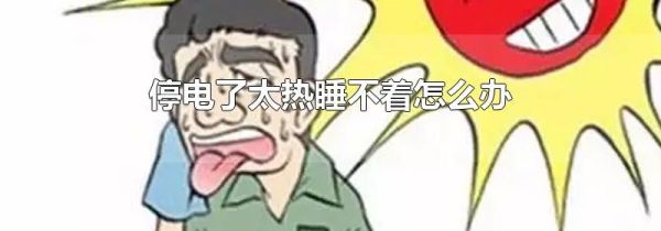 停电了太热睡不着怎么办