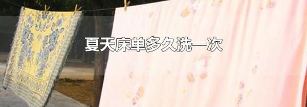 夏天床单多久洗一次