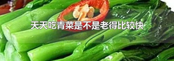 天天吃青菜是不是老得比较快