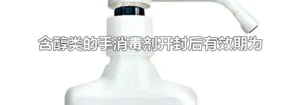 含醇类的手消毒剂开封后有效期为