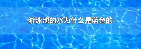 游泳池的水为什么是蓝色的