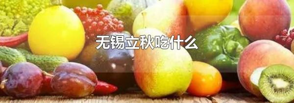 无锡立秋吃什么