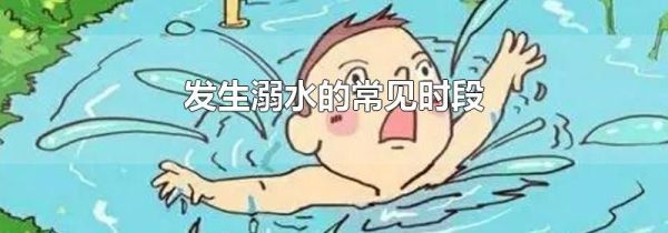 发生溺水的常见时段