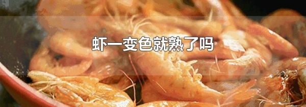 虾一变色就熟了吗