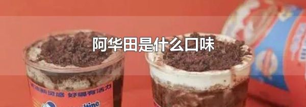 阿华田是什么口味