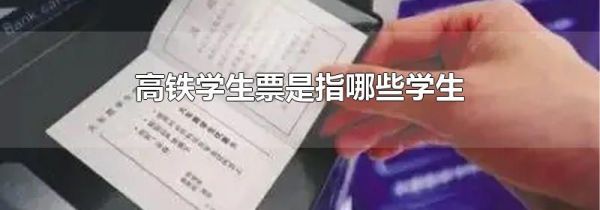 高铁学生票是指哪些学生