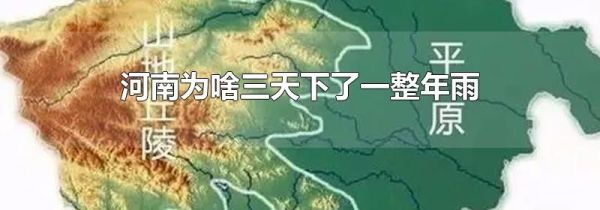 河南为啥三天下了一整年雨