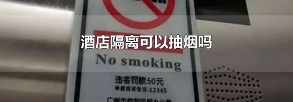 酒店隔离可以抽烟吗