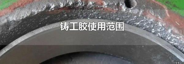 铸工胶使用范围
