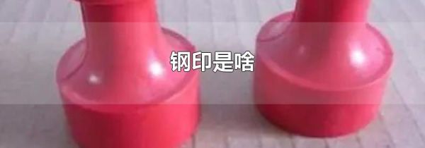 钢印是啥
