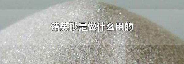 锆英砂是做什么用的