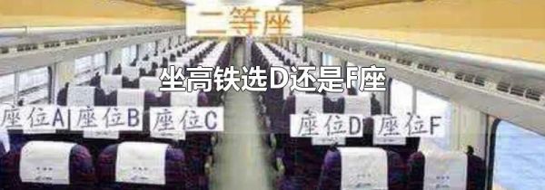 坐高铁选D还是F座