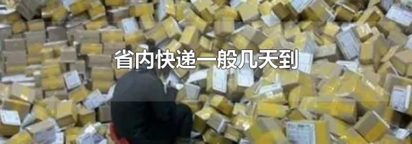 省内快递一般几天到