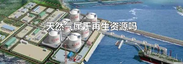 天然气属于再生资源吗