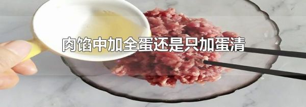肉馅中加全蛋还是只加蛋清