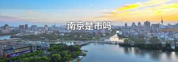 南京是市吗