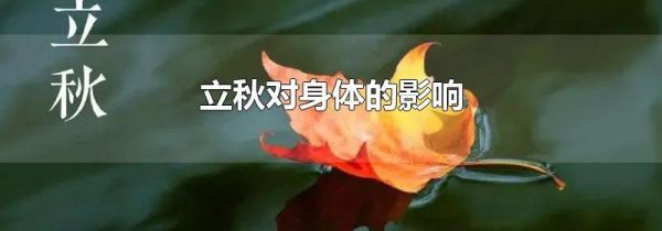 立秋对身体的影响