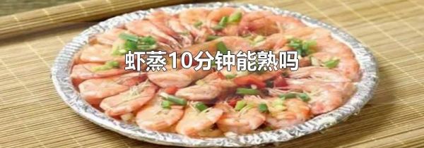 虾蒸10分钟能熟吗