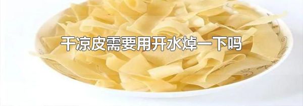 干凉皮需要用开水焯一下吗