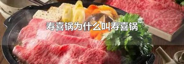 寿喜锅为什么叫寿喜锅
