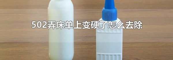 502弄床单上变硬了怎么去除