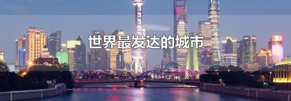 世界最发达的城市
