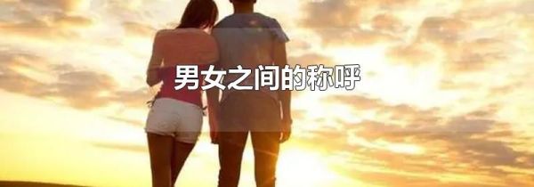 男女之间的称呼