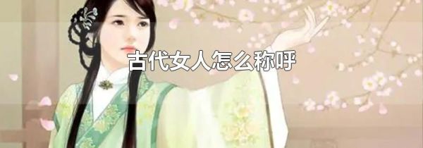 古代女人怎么称呼