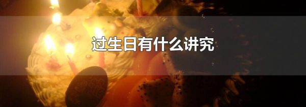 过生日有什么讲究