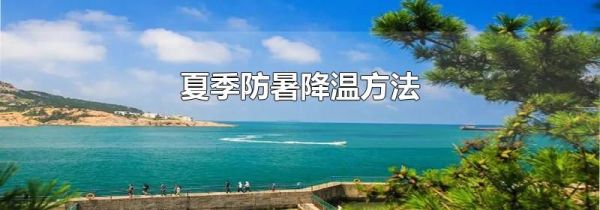 夏季防暑降温方法