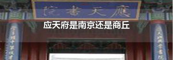 应天府是南京还是商丘