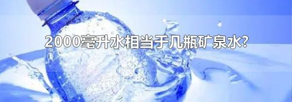 2000毫升水相当于几瓶矿泉水?