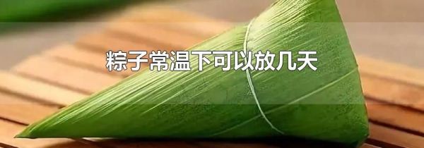 粽子常温下可以放几天