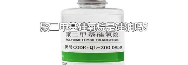 聚二甲基硅氧烷是硅油吗?