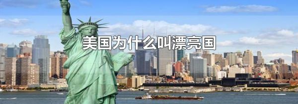 美国为什么叫漂亮国