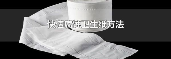 快速腐蚀卫生纸方法
